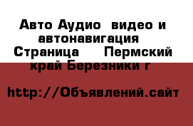 Авто Аудио, видео и автонавигация - Страница 2 . Пермский край,Березники г.